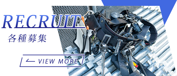 各種募集