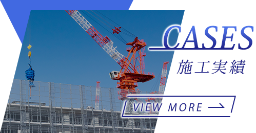 施工実績